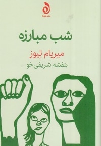 شب مبارزه